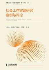 《社会工作实践研究:案例与评论》,北京:社会科学文献出版社